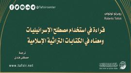 قراءة في استخدام مصطلح الإسرائيليات ومعناه في الكتابات التراثية الإسلامية